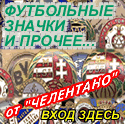 ..:: ���������� ����������� � ������ �� "���������" || FOOTBALL MEMORABILIA and other from "Chelentagno"  ::..